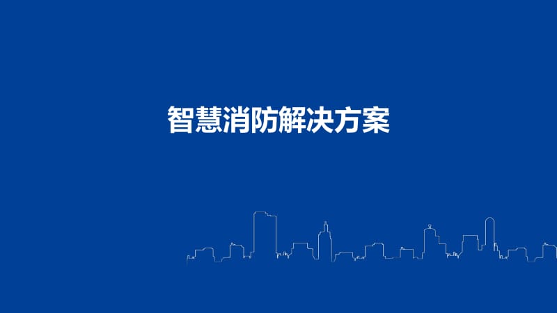 智慧消防解决方案 构建全时全域的消防管控新生态